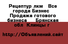 Рецептур лкм - Все города Бизнес » Продажа готового бизнеса   . Брянская обл.,Клинцы г.